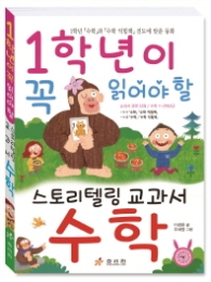 1학년이 꼭 읽어야 할 교과서 수학동화